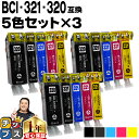 ★エントリーで+P10倍&GWクーポン配布 BCI-321+320/5MP 【3個セット】ICチップ付残量表示 キヤノン BCI-321+320/5MP 対応機...
