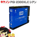 ★エントリーで最大P24倍 【顔料】キヤノン PGI-2300 PGI-2300XLC 顔料 シアン単品 大容量版【互換インクカートリッジ】セット内容:PGI-...
