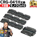 【マラソン先行SALE★クーポン配布中】 大容量 高品質 キヤノン用 CRG-041H ブラック 10セット 互換トナーカートリッジ crg-041h 041h...