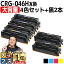【スーパーSALE先行戦★クーポン配布中】 大容量 キヤノン CRG-046H CRG-046H-4PK 4色セット+ブラック2本 計6本 互換トナーカートリッ...