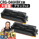 ★マラソン延長戦クーポン&エントリーP10倍 【大容量】 キヤノン CRG-046H CRG-046HBK ブラック 2セット 互換トナーカートリッジ crg-...