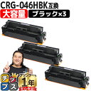 ★マラソン中はエントリーで最大P23倍 大容量 キヤノン CRG-046H CRG-046HBK ブラック 3セット 互換トナーカートリッジ crg-046 内...