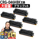 ★マラソン中はエントリーで最大P23倍 大容量 キヤノン CRG-046H CRG-046HBK ブラック 5セット 互換トナーカートリッジ crg-046 内...