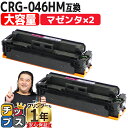 ★マラソン延長戦クーポン&エントリーP10倍 【大容量】 キヤノン CRG-046H CRG-046HM マゼンタ 2セット 互換トナーカートリッジ crg-0...