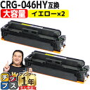 ★マラソン延長戦クーポン&エントリーP10倍 【大容量】 キヤノン CRG-046H CRG-046HY イエロー 2セット 互換トナーカートリッジ crg-0...