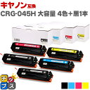 ★エントリーで最大P24倍 キヤノン Canon CRG-045H 大容量 重合パウダー トナーカートリッジ 045H 4色+ブラック1本セット互換トナー 内容...