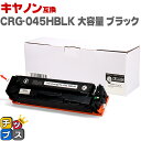 ★エントリーで最大P24倍 キヤノン Canon CRG-045H 大容量 重合パウダー トナーカートリッジ 045H ブラック互換トナーカートリッジ セット内...