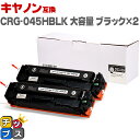 ★エントリーで最大P24倍 キヤノン Canon CRG-045H 大容量 重合パウダー トナーカートリッジ 045H ブラック×2セット互換トナーカートリッジ...