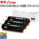 ★エントリーで5月ずっと+P10倍 キヤノン Canon CRG-045H 大容量 重合パウダー トナーカートリッジ 045H ブラック×3セット互換トナーカー...