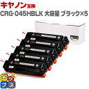 ★エントリーで最大P24倍 キヤノン Canon CRG-045H 大容量 重合パウダー トナーカートリッジ 045H ブラック×5セット互換トナーカートリッジ...
