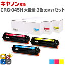 キヤノン Canon CRG-045H 大容量 重合パウダー トナーカートリッジ 045H 3色(CMY)セット互換トナーカートリッジ 内容:CRG-045HC...