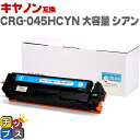 ★エントリーで最大P24倍 キヤノン Canon CRG-045H 大容量 重合パウダー トナーカートリッジ 045H シアン互換トナーカートリッジ セット内容...