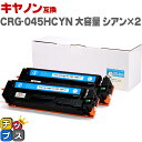 ★マラソン延長戦クーポン&エントリーP10倍 キヤノン Canon CRG-045H 大容量 重合パウダー トナーカートリッジ 045H シアン×2セット互換ト...