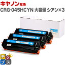 ★エントリーで5月ずっと+P10倍 キヤノン Canon CRG-045H 大容量 重合パウダー トナーカートリッジ 045H シアン×3セット互換トナーカート...