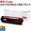 ★エントリーで最大P24倍 キヤノン Canon CRG-045H 大容量 重合パウダー トナーカートリッジ 045H マゼンタ互換トナーカートリッジ セット内...