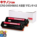 ★10%クーポン配布&エントリー最大P24倍 キヤノン Canon CRG-045H 大容量 重合パウダー トナーカートリッジ 045H マゼンタ×2セット互換...