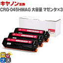 ★エントリーで5月ずっと+P10倍 キヤノン Canon CRG-045H 大容量 重合パウダー トナーカートリッジ 045H マゼンタ×3セット互換トナーカー...