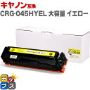 ★エントリーで最大P24倍 キヤノン Canon CRG-045H 大容量 重合パウダー トナーカートリッジ 045H イエロー互換トナーカートリッジ セット内...