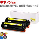 ★マラソン延長戦クーポン&エントリーP10倍 キヤノン Canon CRG-045H 大容量 重合パウダー トナーカートリッジ 045H イエロー×2セット互換...