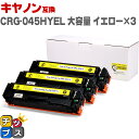 ★エントリーで5月ずっと+P10倍 キヤノン Canon CRG-045H 大容量 重合パウダー トナーカートリッジ 045H イエロー×3セット互換トナーカー...
