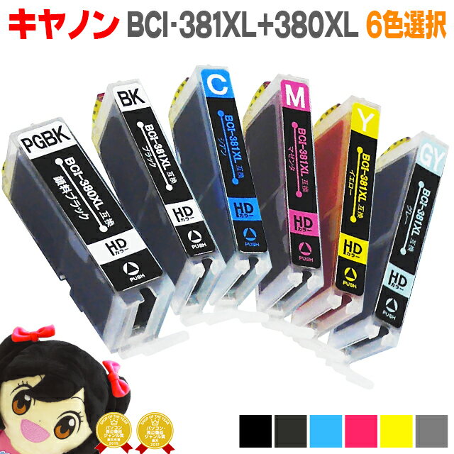 BCI-381XL+380XL/6MP キヤノン 6本自由選択セット BCI-381+380/6MP の 大容量版 BCI-381-380の大容量 BCI381 BCI380 対応機種：PIXUS TS8130 TS8230 TS8330【ネコポス送料無料】【互換インクカートリッジ】[BCI-381XL-380XL-6MP-FREE]