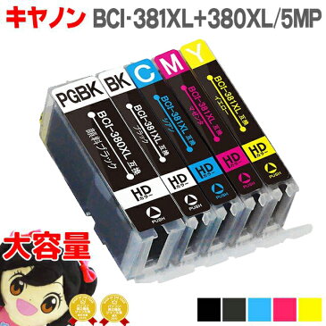 ＜クーポンで最大1000円OFF＞BCI-381XL+380XL/5MP キヤノン インク BCI-381XL-380XL-5MP 大容量版 5色セット BCI-381-380の大容量 対応機種:PIXUS TS8230 TS8130 TS6230 TS6130 TR9530 TR8530 TR7530【ネコポス送料無料】【互換インクカートリッジ】