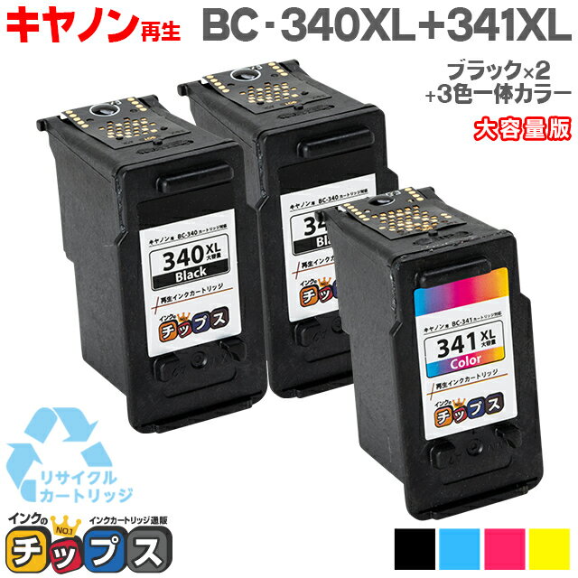 ＼クーポンで最大1,500円OFF！／【期間限定特価】BC-341XL+BC-340XL 3個セット キヤノン カラー(3色1体型)大容量1本とブラック 大容量2本 対応機種：MG4230 MG4130 MG3530 MG3230 MG3130 MG2130 MX523 MX513 MG3630 【リサイクル(再生)インクカートリッジ】 【宅配便商品】