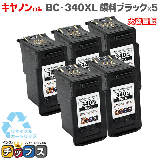 【純正と同じ顔料】キヤノン BC-340XL 顔料ブラック×5本 大容量版 【リサイクルインク】 対応機種：PIXUS TS5130S / TS5130 /MG4230 / MG4130 / MG3630 / MG3530 / MG3230 / MG3130 / MG2130 /MX523 / MX513