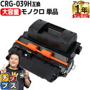 ★エントリーで5月ずっと+P10倍 【お得な大容量版】 キヤノン用 CRG-039H ブラック 単品 互換 トナーカートリッジ 送料無料 内容: CRG-039...