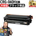 ★エントリーで5月ずっと+P10倍 【純正同様に使える/大容量】 キヤノン用 CRG-040H CRG-040HBK ブラック 単品 重合パウダー 互換トナーカ...