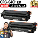 【ポイント最大23倍★クーポン配布中】 純正同様に使える/大容量 キヤノン用 CRG-040H CRG-040HBK ブラック 2セット 重合パウダー 互換トナ...