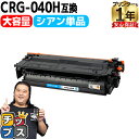 ★エントリーで5月ずっと+P10倍 【純正同様に使える/大容量】 キヤノン用 CRG-040H CRG-040HC シアン 単品 重合パウダー 互換トナーカート...