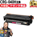 ★エントリーで5月ずっと+P10倍 【純正同様に使える/大容量】 キヤノン用 CRG-040H CRG-040HM マゼンタ 単品 重合パウダー 互換トナーカー...