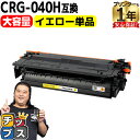★マラソン延長戦クーポン&エントリーP10倍 【純正同様に使える/大容量】 キヤノン用 CRG-040H CRG-040HY イエロー 単品 重合パウダー 互換...
