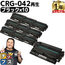 ★マラソン延長戦クーポン&エントリーP10倍 キヤノン用 CRG-042 ブラック 10セット リサイクルトナーカートリッジ crg-042 042 内容: C...