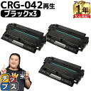 ★ワンダフルデーP最大8倍 キヤノン用 CRG-042 ブラック 3セット リサイクルトナーカートリッジ crg-042 042 内容： CRG-042 機種： Satera LBP443i Satera LBP442 Satera LBP441 Satera LBP441e