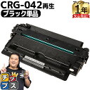 ★エントリーで最大P24倍 キヤノン用 CRG-042 ブラック 単品 リサイクルトナーカートリッジ crg-042 042 内容: CRG-042 機種: S...