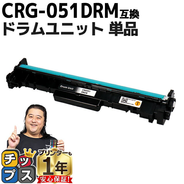 ★スーパーSALEポイント最大19倍  キヤノン CRG-051DRM 互換 ドラムカートリッジ 単品 crg-051h crg-051 内容： CRG-051DRM（ドラム） 機種： Satera LBP161 Satera LBP162 Satera MF262dw Satera MF264dw など