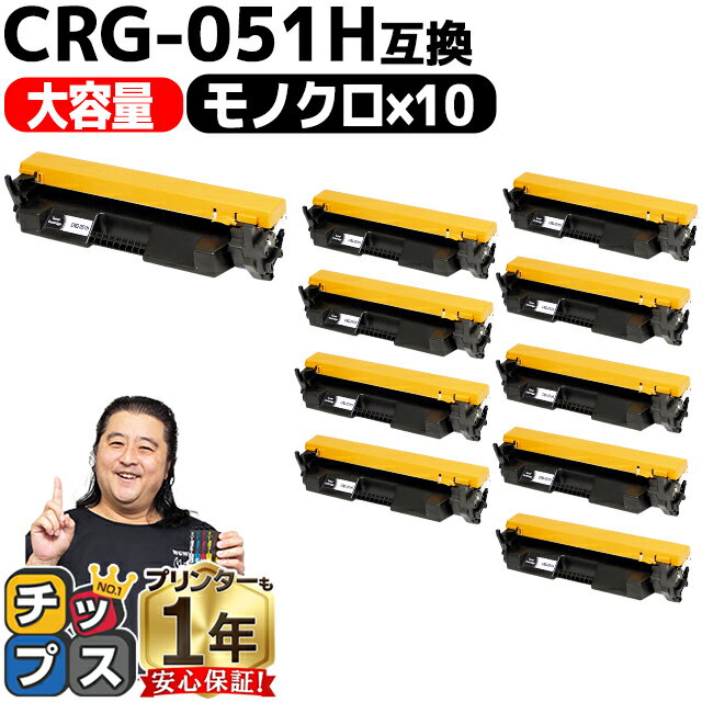 【大容量/高品質】 キヤノン CRG-051H ( 2169C003 ) ブラック 10セット 互換トナー crg-051h crg-051 内容： CRG-051H 機種： Satera LBP161 Satera LBP162 Satera MF262dw Satera MF264dw Satera MF265dw Satera MF266dn など