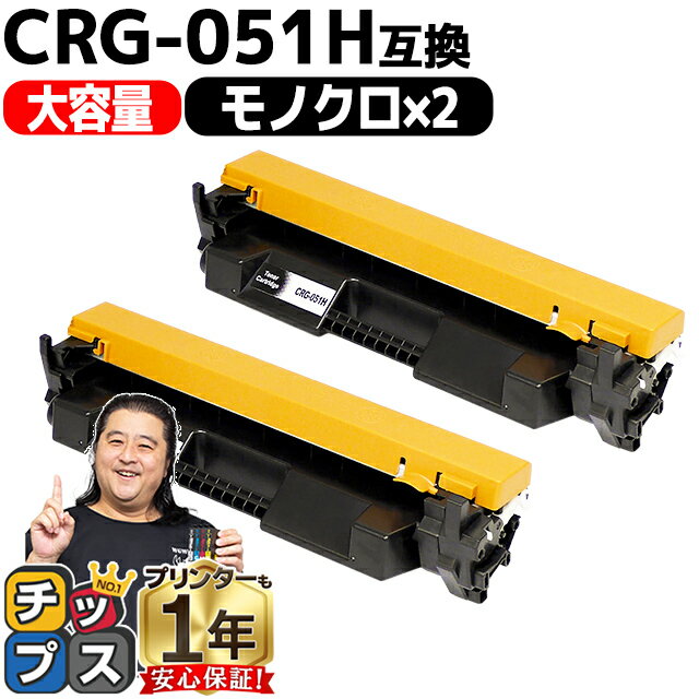 【大容量/高品質】 キヤノン CRG-051H ( 2169C003 ) ブラック 2セット 互換トナー crg-051h crg-051 内容： CRG-051H 機種： Satera LBP161 Satera LBP162 Satera MF262dw Satera MF264dw Satera MF265dw Satera MF266dn など