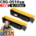 ★10%クーポン配布&エントリー最大P24倍 【大容量】 キヤノン CRG-051H ( 2169C003 ) ブラック 2セット 互換トナー crg-051h...