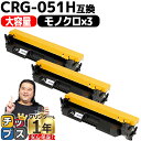 ★エントリーで最大P24倍 【大容量/高品質】 キヤノン CRG-051H ( 2169C003 ) ブラック 3セット 互換トナー crg-051h crg-...