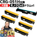 ★エントリーで最大P24倍 【大容量/高品質】 キヤノン CRG-051H×5セット+CRG-051DRM(ドラム)のセット crg-051h crg-051 ...
