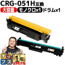 ★エントリーで5月ずっと+P10倍 【大容量/高品質】 キヤノン CRG-051H(トナー)+CRG-051DRM(ドラム)のセット crg-051h crg-...