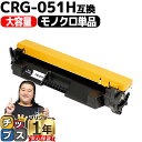 ★エントリーで5月ずっと+P10倍 【大容量/高品質】 キヤノン CRG-051H ( 2169C003 ) 黒 単品 互換トナーカートリッジ crg-051h...