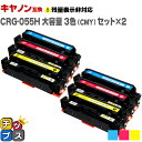 ★エントリーで5月ずっと+P10倍 【大容量】 キヤノン用 CRG-055H 3色セット×2 互換トナーカートリッジ crg-055 機種: Satera LB...