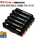 ★エントリーで5月ずっと+P10倍 【大容量】 キヤノン用 CRG-055H CRG-055BK ブラック ×5 互換トナーカートリッジ crg-055 機種:...
