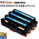 ★エントリーで5月ずっと+P10倍 【大容量】 キヤノン用 CRG-055H CRG-055C シアン ×3 互換トナーカートリッジ crg-055 機種: S...