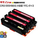 ★エントリーで5月ずっと+P10倍 【大容量】 キヤノン用 CRG-055H CRG-055M マゼンタ ×3 互換トナーカートリッジ crg-055 機種: ...