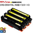 【8/20限定★最大P22倍】 大容量 キヤノン用 CRG-055H CRG-055Y イエロー ×3 互換トナーカートリッジ crg-055 機種: Sate...